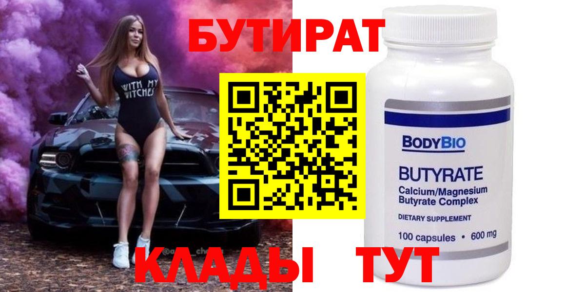 БУТИРАТ 1.4BDO  Бутират  Кирово-Чепецк  Вход с VPN 
