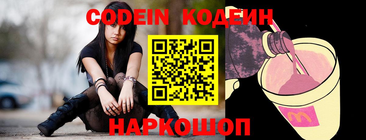 Кирово-Чепецк  Кодеиновый сироп Lean Purple Drank  Вход с VPN  Codein Purple Drank 